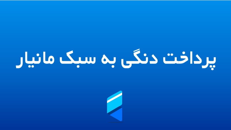 پرداخت دنگی به سبک مانیار پرداخت دنگی به سبک مانیار