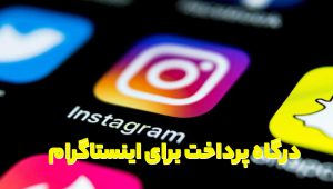 درگاه پرداخت برای اینستاگرام ، تلگرام و سایر شبکههای اجتماعی درگاه پرداخت برای اینستاگرام ، تلگرام و سایر شبکههای اجتماعی