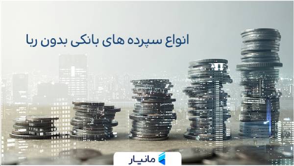 انواع حساب های بانکی بدون ربا در ایران