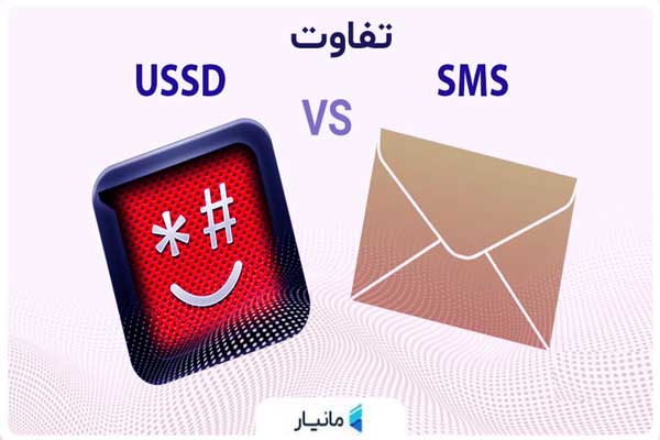 تفاوت SMS و USSD چیست؟