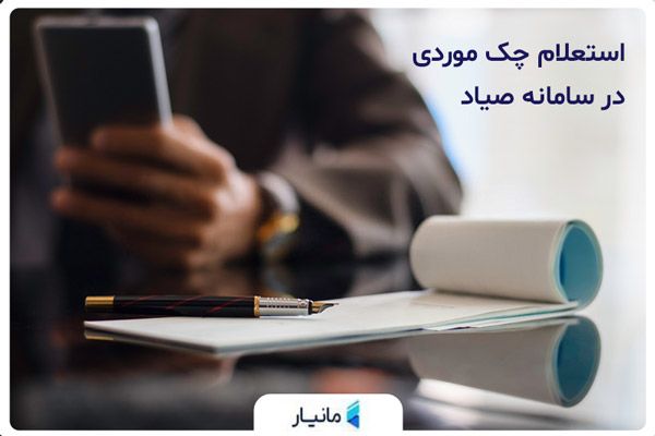 استعلام چک موردی در سامانه صیاد