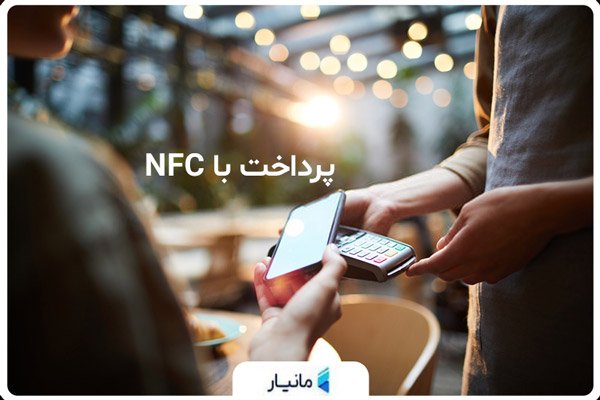پرداخت با NFC