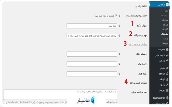 تنظیمات افزونه درگاه پرداخت