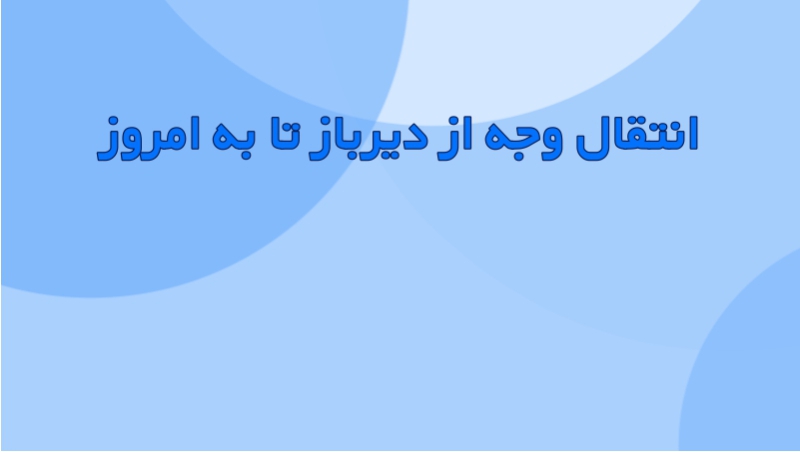 انتقال وجه از دیرباز تا به امروز انتقال وجه از دیرباز تا به امروز