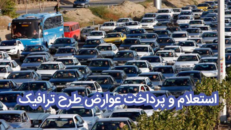 استعلام و پرداخت عوارض طرح ترافیک در اپلیکیشن مانیار استعلام و پرداخت عوارض طرح ترافیک در اپلیکیشن مانیار