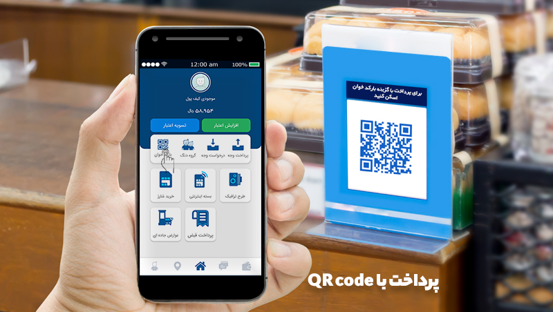 پرداخت با QR code ؛ سریع، امن و آسان!