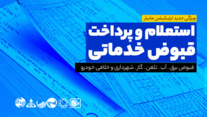 پرداخت قبوض با مانیار پرداخت قبوض با مانیار