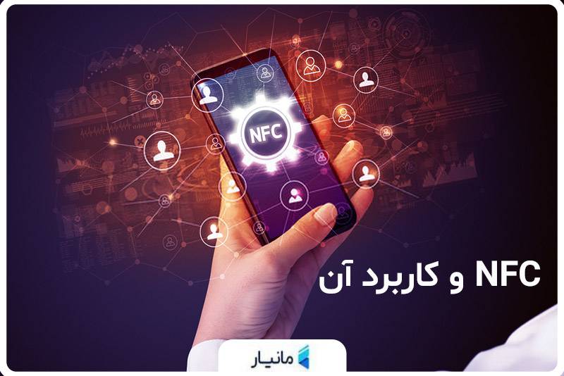 NFC چیست؟ کاربرد آن در پرداخت با کیف پول موبایل چیست؟